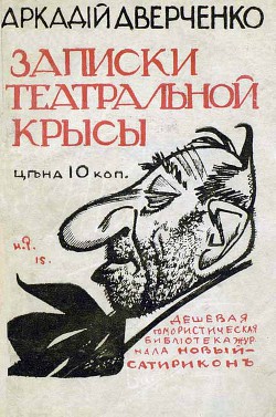 Книга Записки театральной крысы [старая орфография]